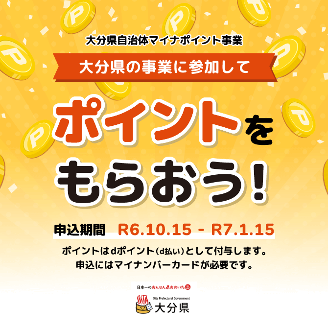 大分県の事業に参加してポイントをもらう！