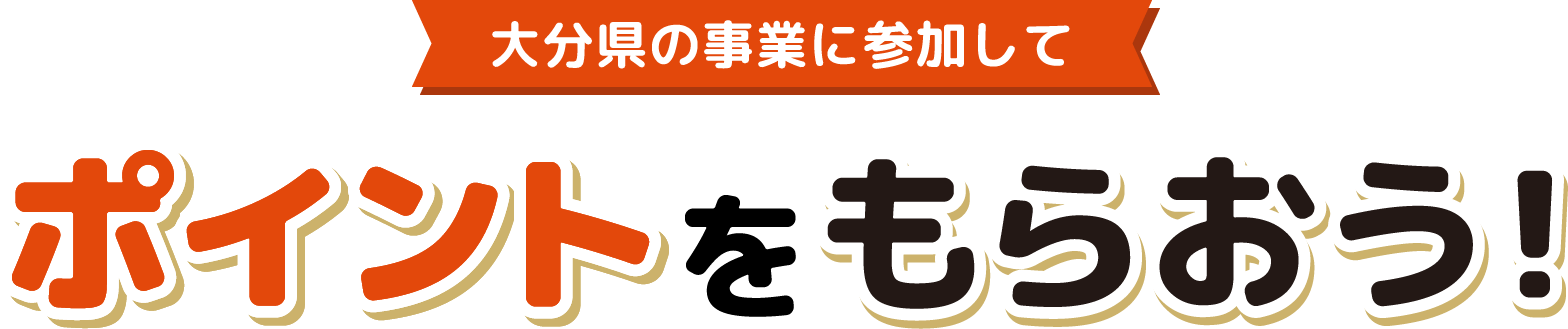 大分県の事業に参加してポイントをもらおう！